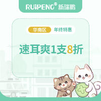 【华南到店】速耳爽单支8折 125ml/瓶